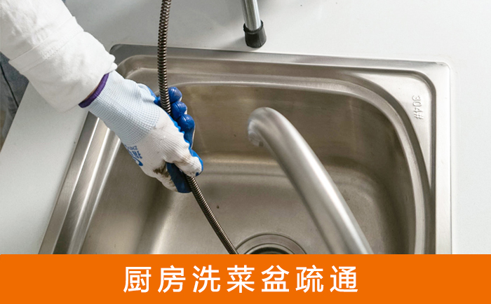 同心洗菜池疏通
